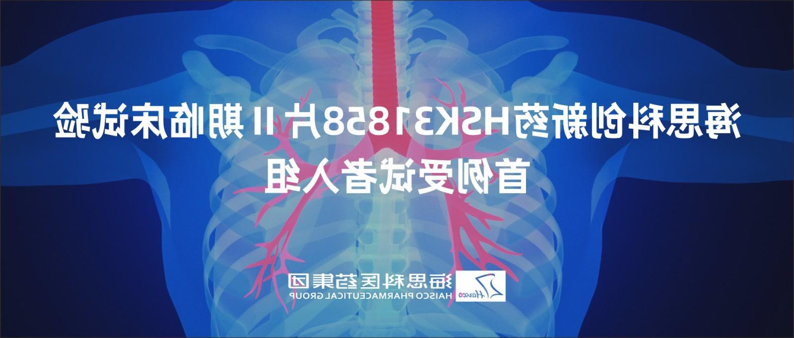 澳门威尼斯人博彩创新药HSK31858片Ⅱ期临床试验首例受试者入组